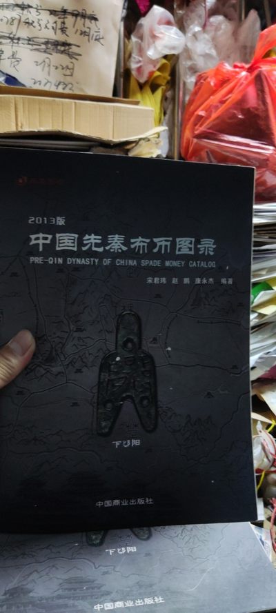 中国先秦布币图录（9品左右） - 中国先秦布币图录（9品左右）