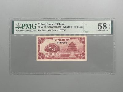 「乾奕」PMG民国纸币公博古钱币专拍第三十九期，全场包邮 - 出民国29年1940年中国银行壹角一枚，美国PMG58E，号码无347双尾00