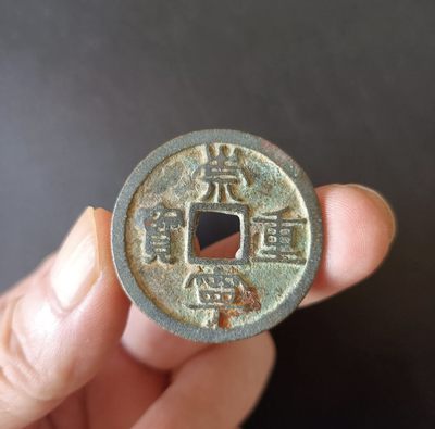 【古泉藏轩阁】古钱币专场 第64期，周五18：50，全场0元起拍，关注领福利！ - 崇宁重宝美制小头重