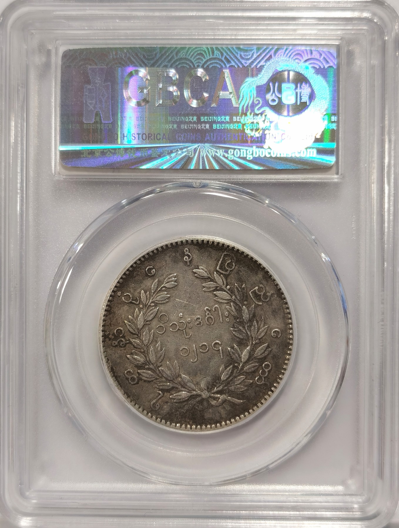 博洋堂世界钱币拍卖第038期（全场包邮） 公博 XF45 缅甸1852年孔雀银币1KYAT