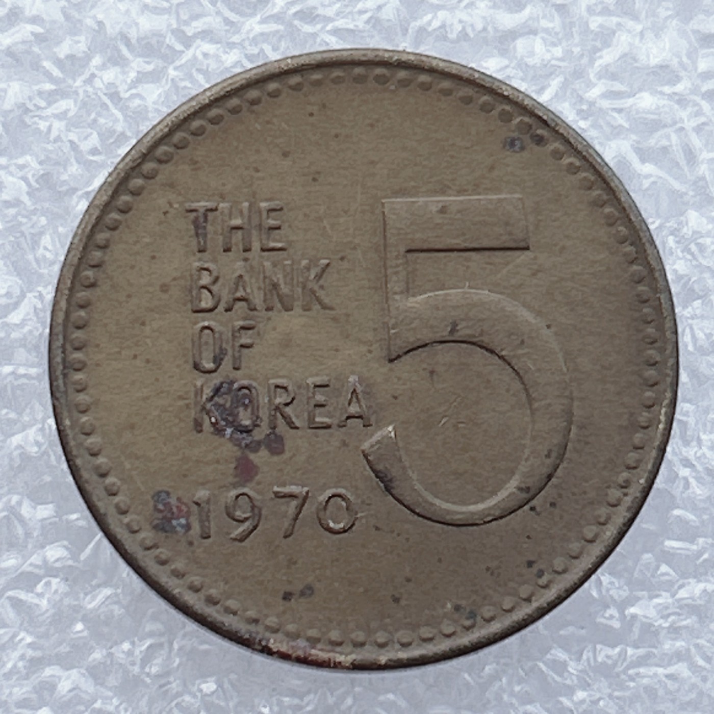 全场一元起拍 世界钱币散币场 第15期 1970年 韩国5韩元硬币 龟形船