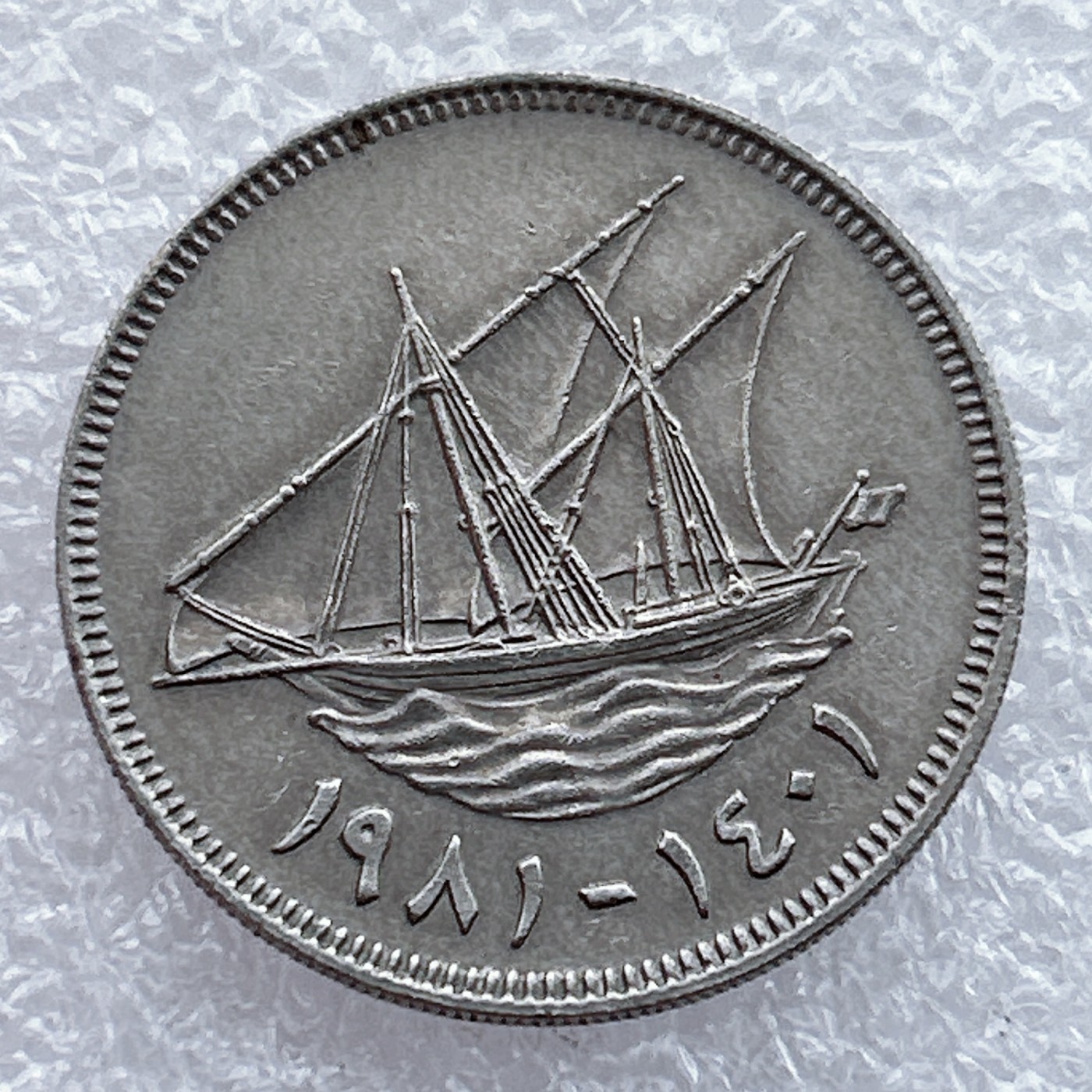 全场一元起拍 世界钱币散币场 第15期 科威特100费尔 帆船