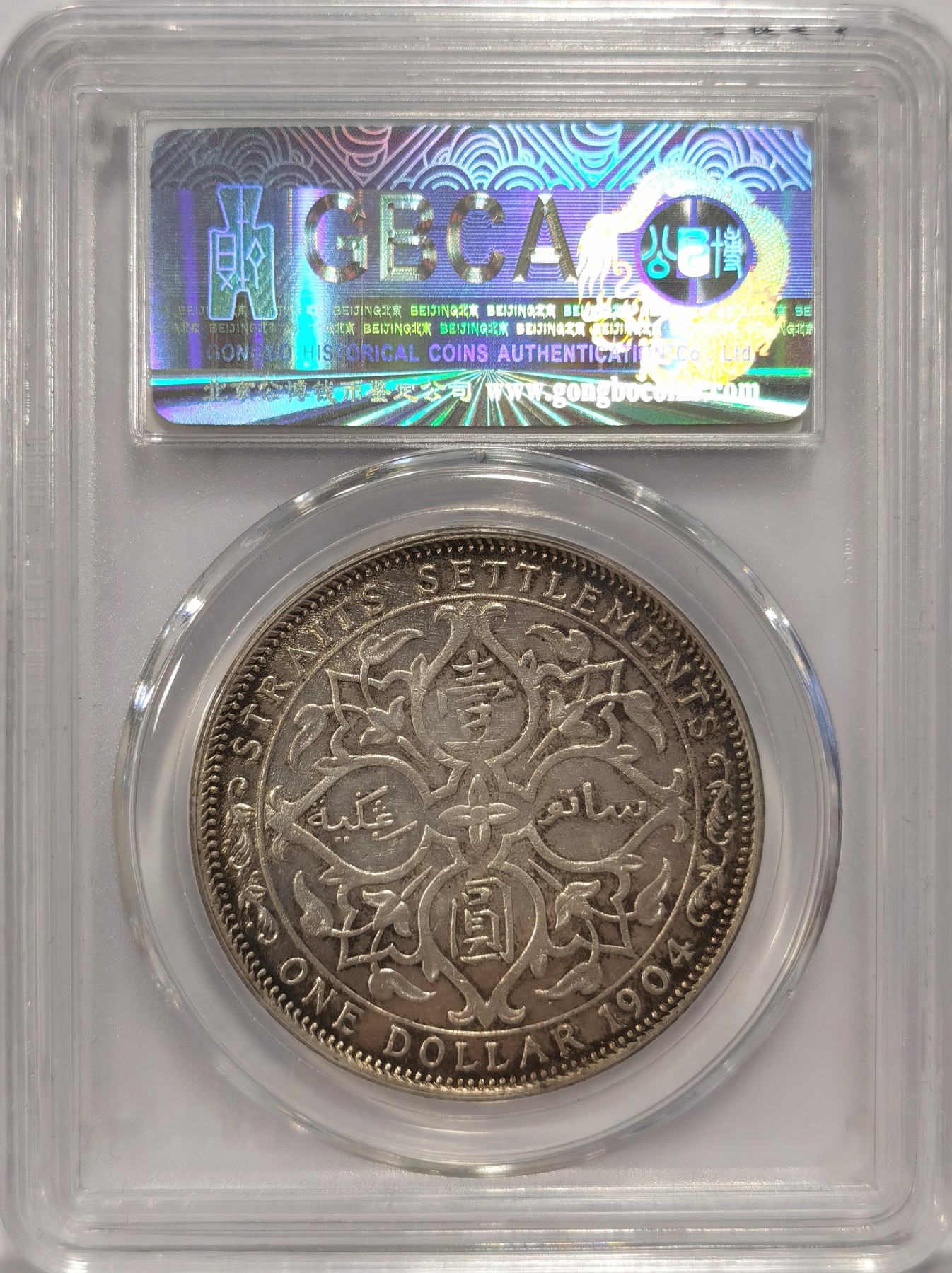 博洋堂世界钱币拍卖第038期（全场包邮） 公博 AU58 1904年爱德华七世海峡壹圆银币