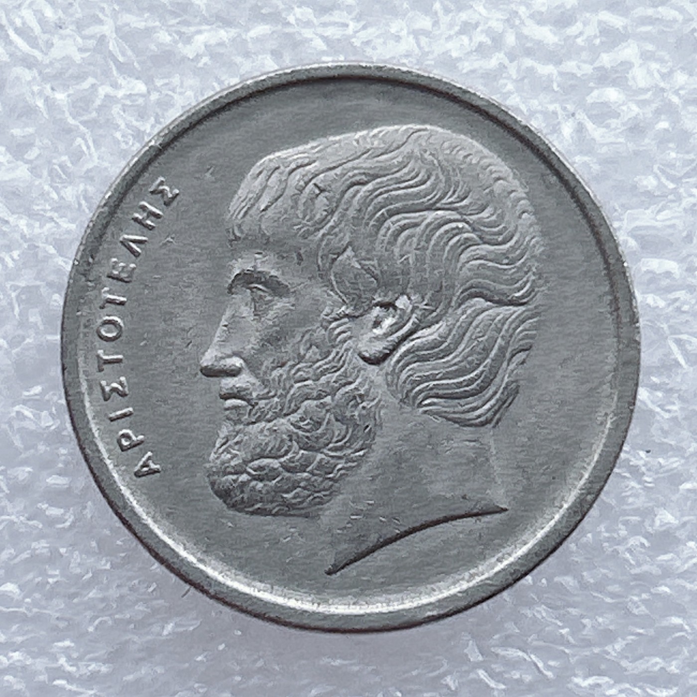 全场一元起拍 世界钱币散币场 第15期 1978年希腊5德拉克马 亚里士多德