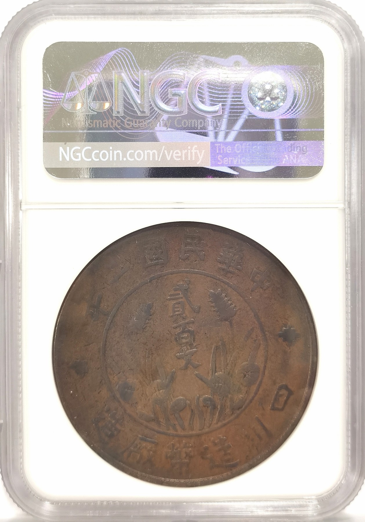 博洋堂世界钱币拍卖第038期（全场包邮） NGC VF35BN/XF45 民国二年四川大贰佰文红铜、黄铜一对，有分难得