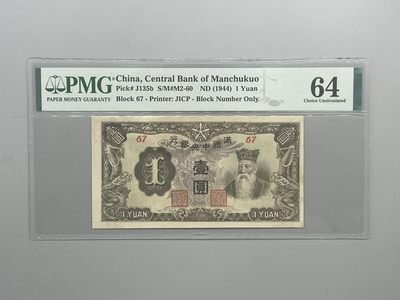 「乾奕」PMG民国纸币公博古钱币专拍第五十二期，全场包邮 - 出民国33年1944年满洲中央银行紫凤壹圆一枚，美国PMG64分