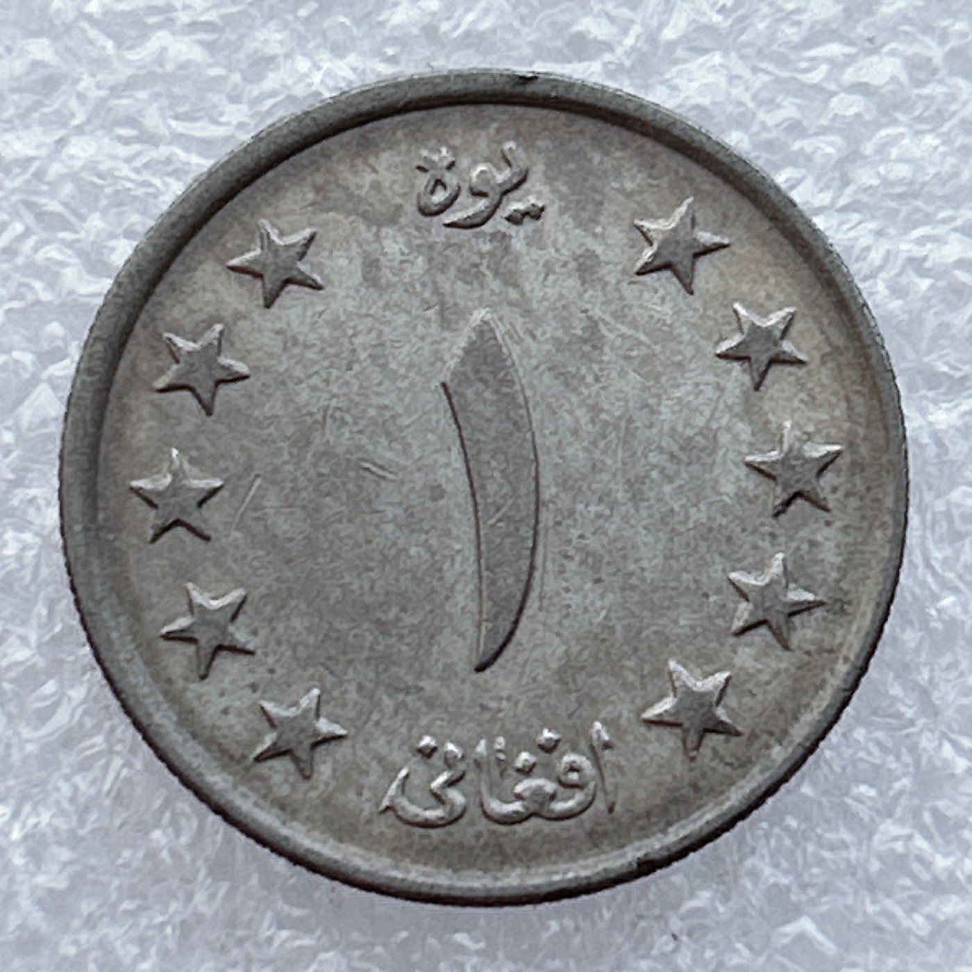 全场一元起拍 世界钱币散币场 第15期 阿富汗1961年1阿富汗尼 麦穗 独立年份