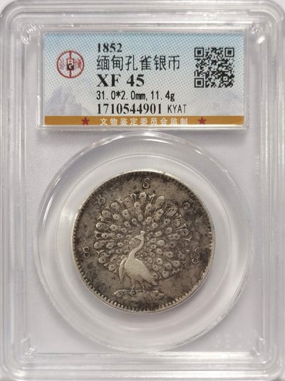 博洋堂世界钱币拍卖第164期（全场包邮） - 公博 XF45 缅甸1852年1KYAT孔雀银币
