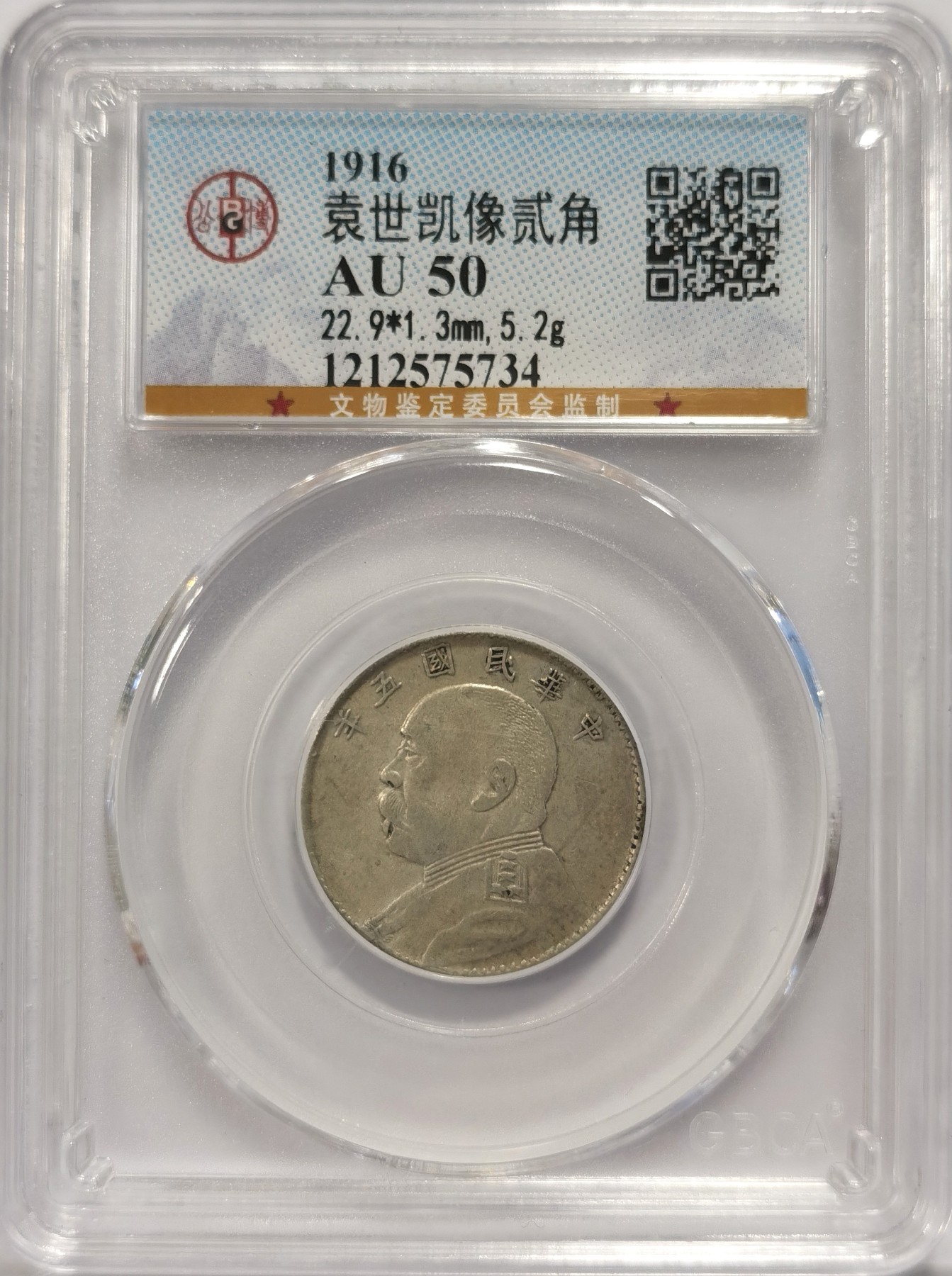 博洋堂世界钱币拍卖第038期（全场包邮） 公博 AU50 民国五年袁像大头二角