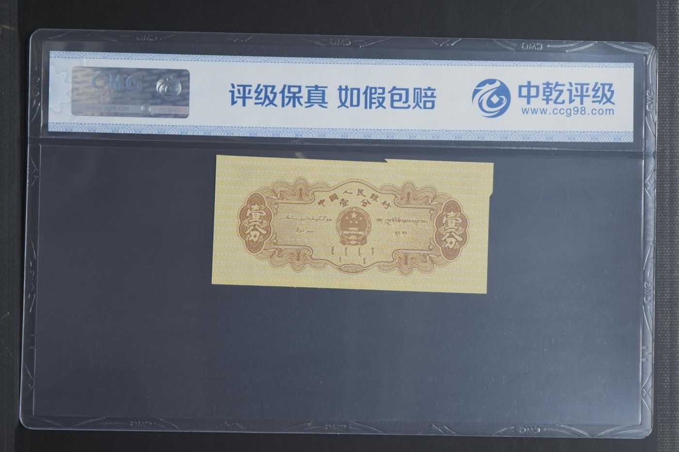 第三版人民币一分 福耳币 裁切移位