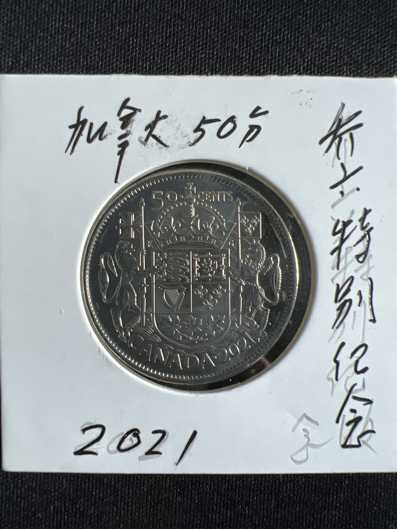 泡泡堂第377期 硬币专场 （无押金，捡漏，全场20包邮，偏远地区除外，接收代拍业务） 乔六特制纪念币 加拿大50分