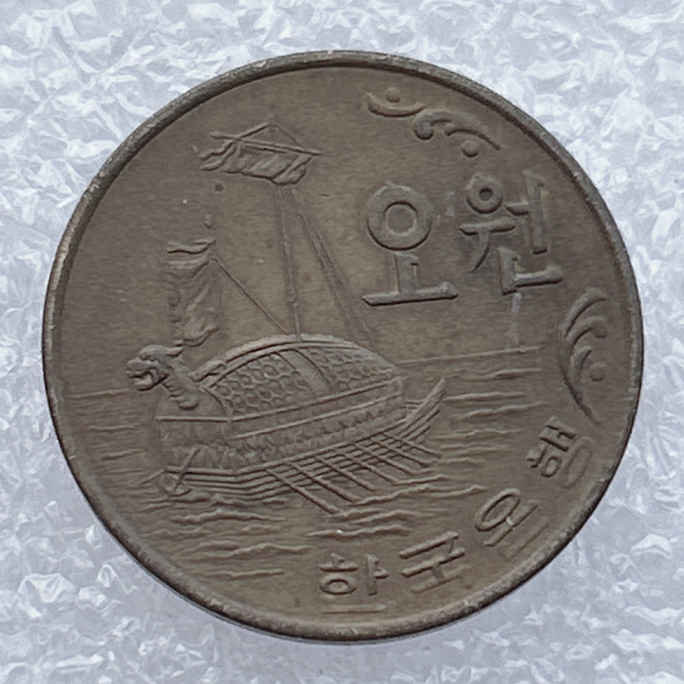 全场一元起拍 世界钱币散币场 第15期 1970年 韩国5韩元硬币 龟形船