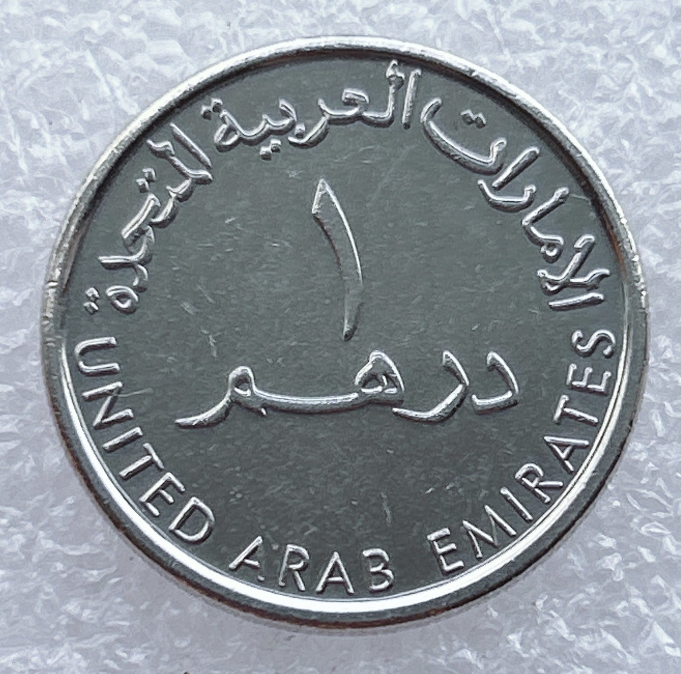 全场一元起拍 世界钱币散币场 第15期 阿联酋1迪拉姆 阿拉伯神灯