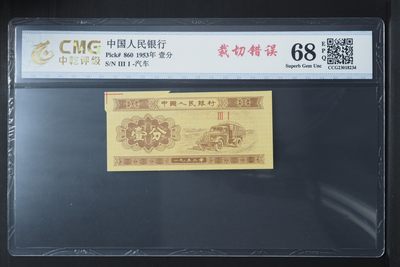 第三版人民币一分 福耳币 裁切移位 - 第三版人民币一分 福耳币 裁切移位