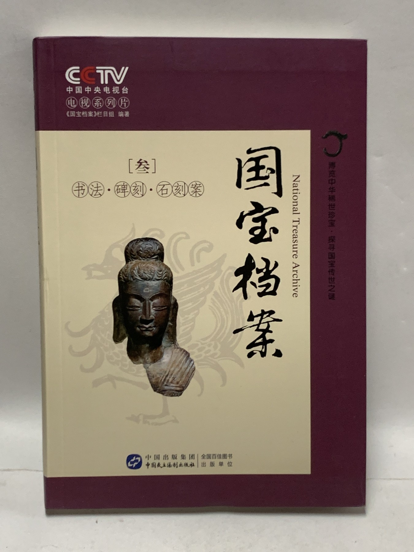 零元拍：纪录片解说，播音指导，中央电视台主持人：任志宏 亲笔签名：央视知名栏目《国宝档案：第叁卷：书法、碑刻、石刻案》。