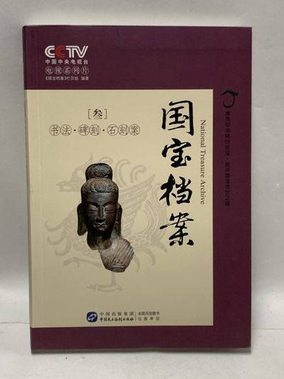 零元拍：纪录片解说，播音指导，中央电视台主持人：任志宏 亲笔签名：央视知名栏目《国宝档案：第叁卷：书法、碑刻、石刻案》。 - 零元拍：纪录片解说，播音指导，中央电视台主持人：任志宏 亲笔签名：央视知名栏目《国宝档案：第叁卷：书法、碑刻、石刻案》。