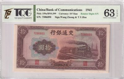 乐淘淘纸币精选 第13期 周五周六连拍第二场 - 【T086890】中华民国三十年纸币 1941年 交通银行火车头 拾圆 圆圆倒置号！TQG63EPQ