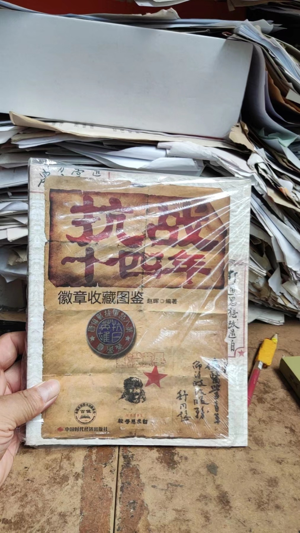 抗战十四年徽章收藏图鉴（作者签名）