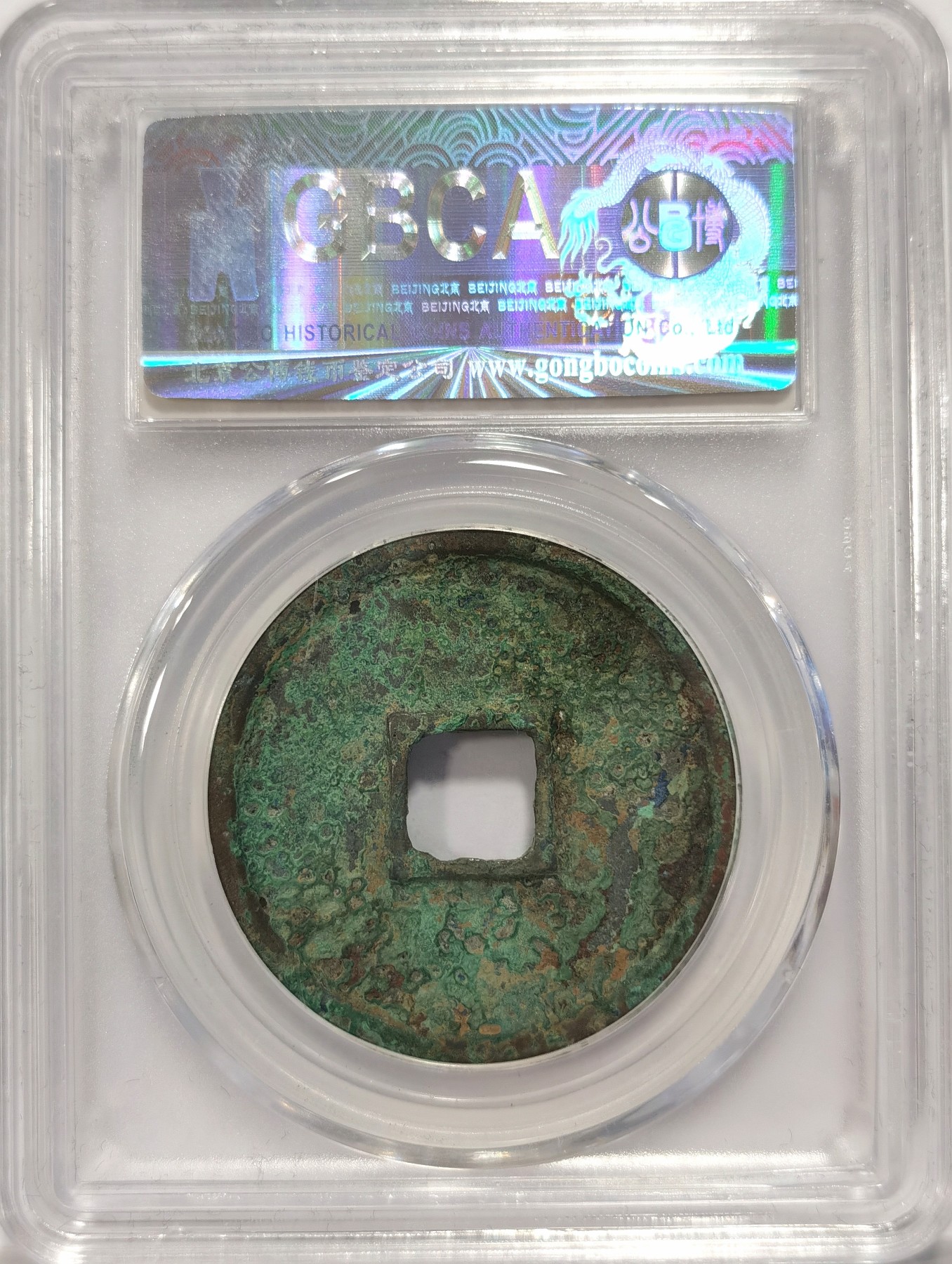 博洋堂世界钱币拍卖第038期（全场包邮） 公博 美85 宋-崇宁通宝折十，直径35，10.8g