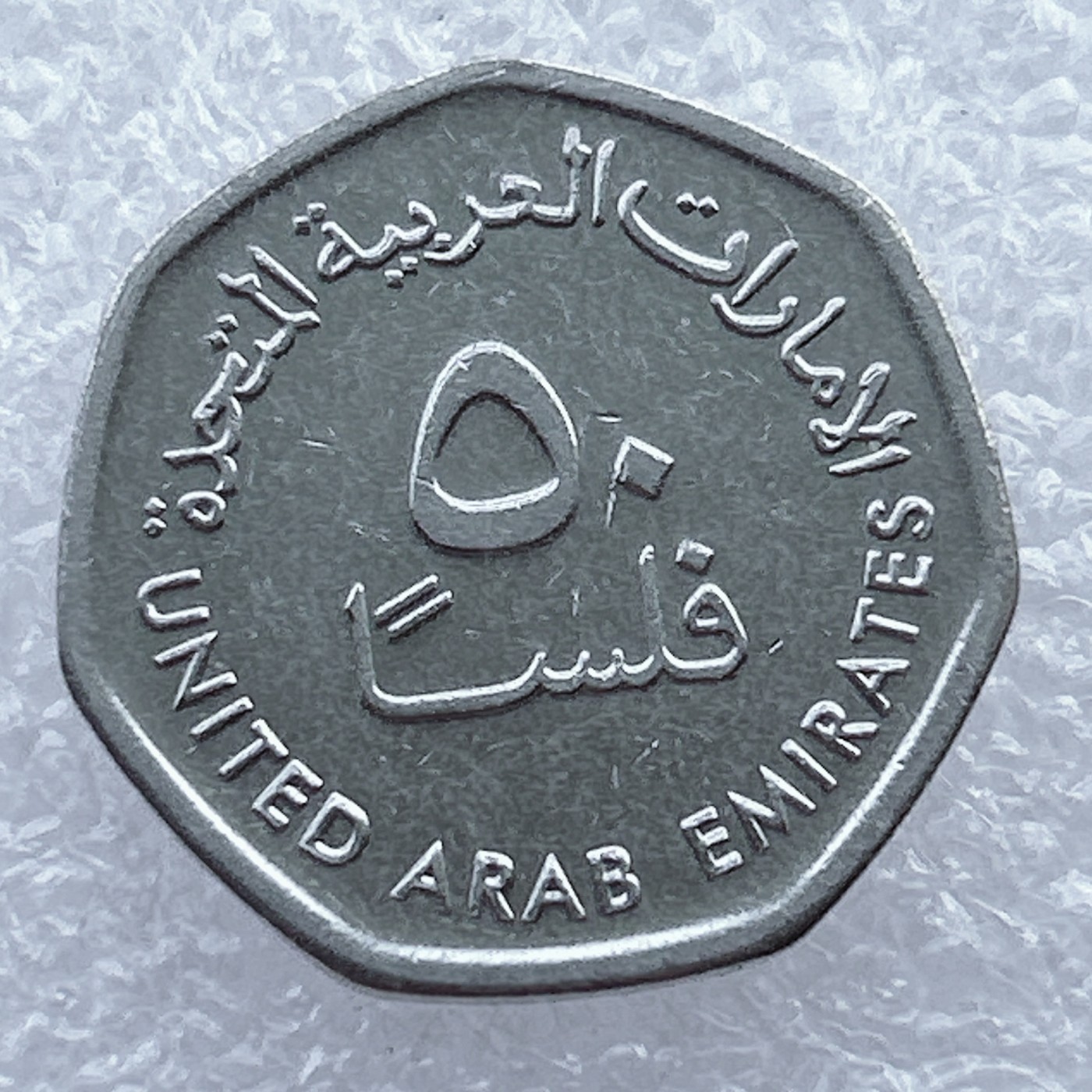 全场一元起拍 世界钱币散币场 第15期 阿联酋50费尔铜镍币