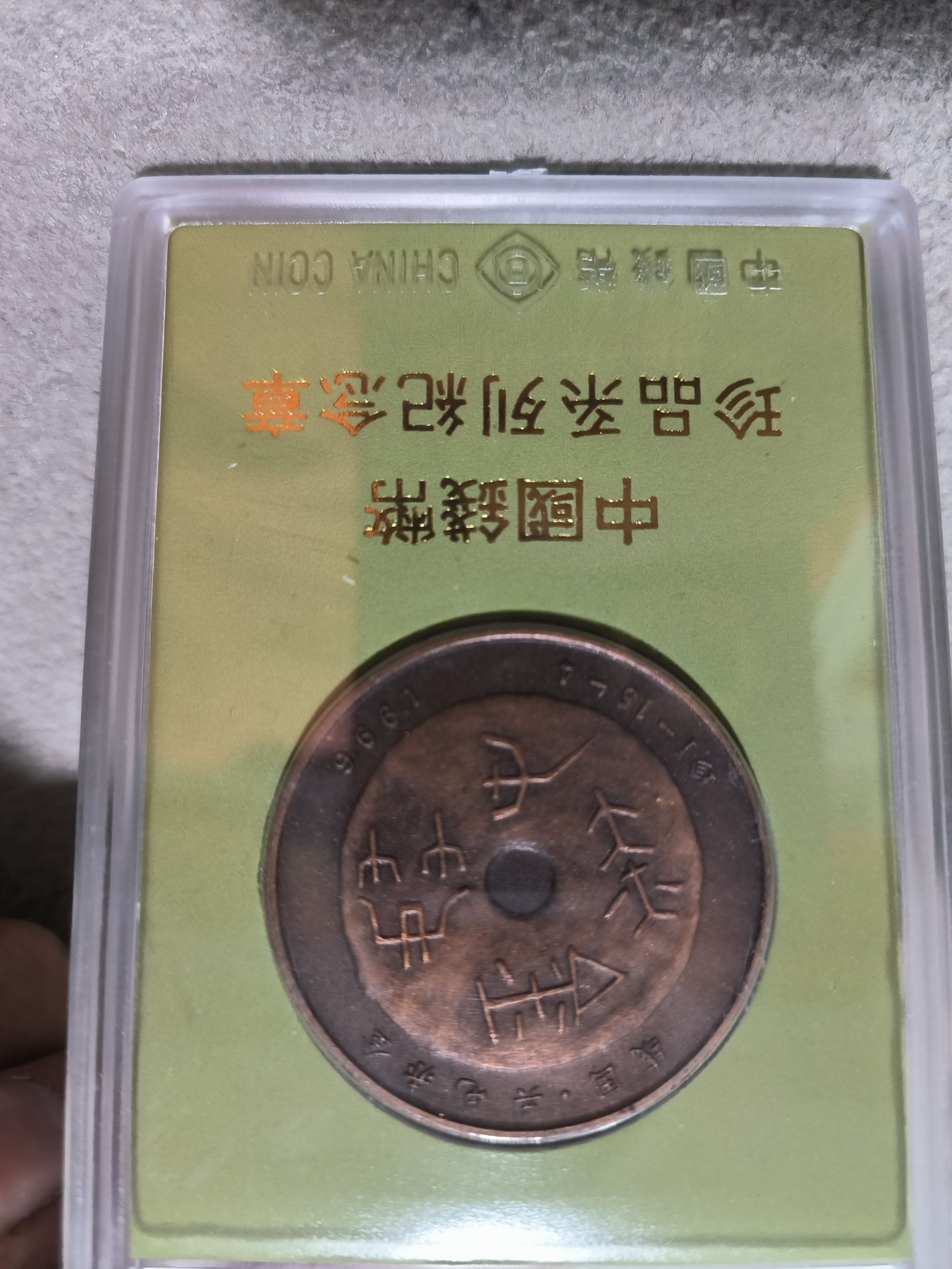 中国钱币珍稀系列纪念章两枚