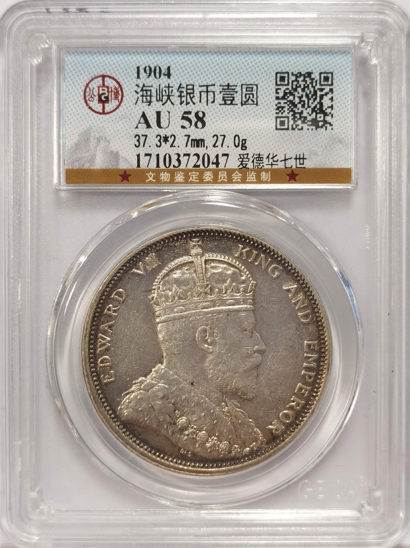 博洋堂世界钱币拍卖第038期（全场包邮） 公博 AU58 1904年爱德华七世海峡壹圆银币