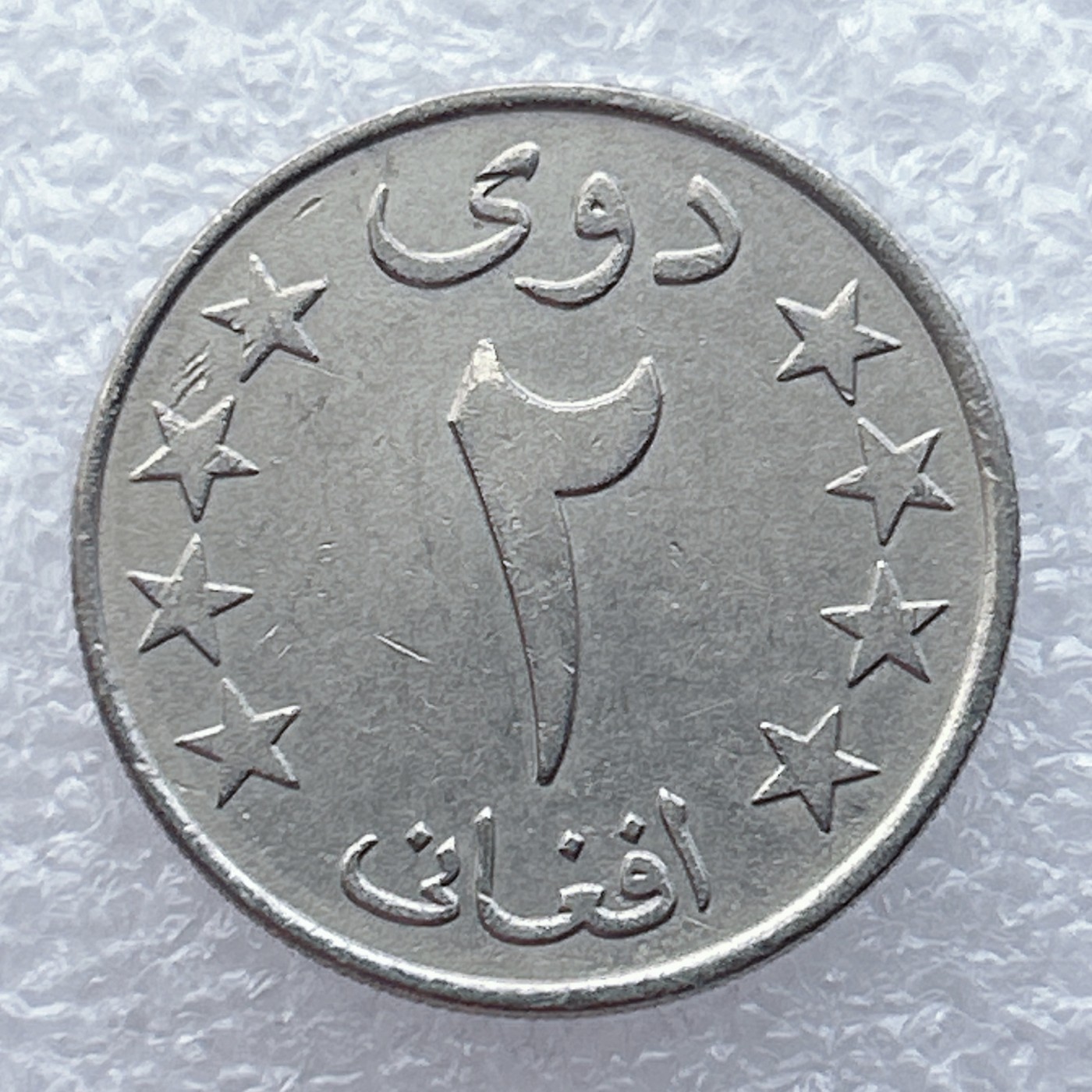 全场一元起拍 世界钱币散币场 第15期 阿富汗2阿富汗尼