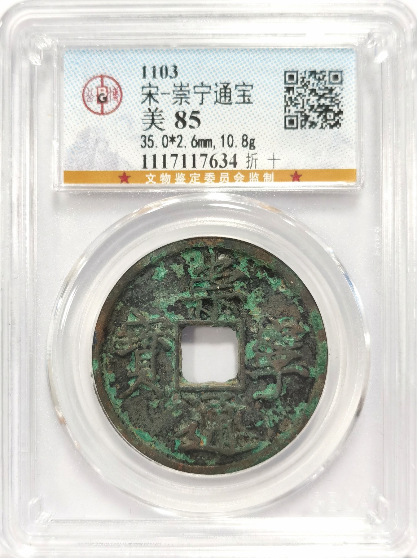 博洋堂世界钱币拍卖第038期（全场包邮） 公博 美85 宋-崇宁通宝折十，直径35，10.8g