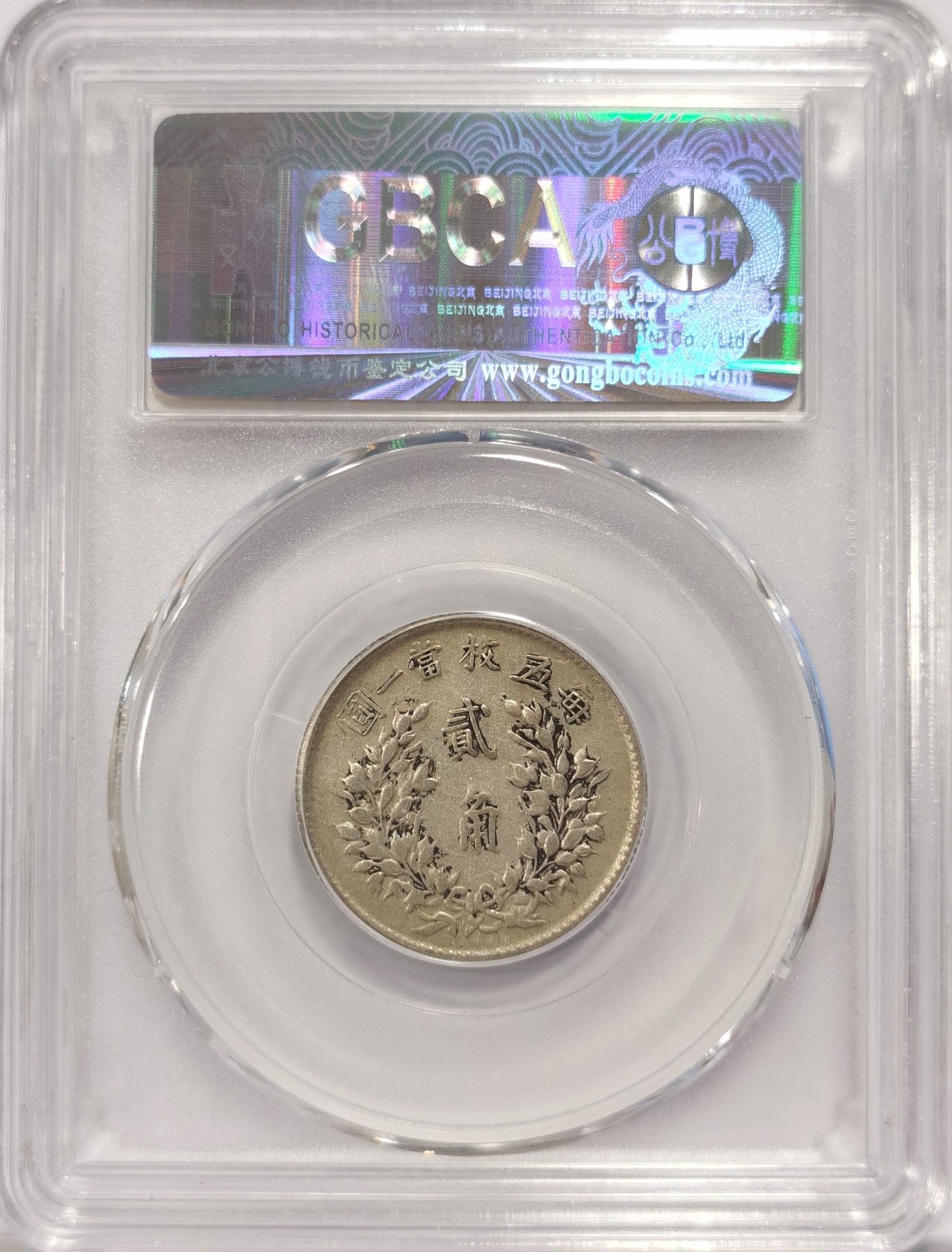 博洋堂世界钱币拍卖第038期（全场包邮） 公博 AU50 民国五年袁像大头二角