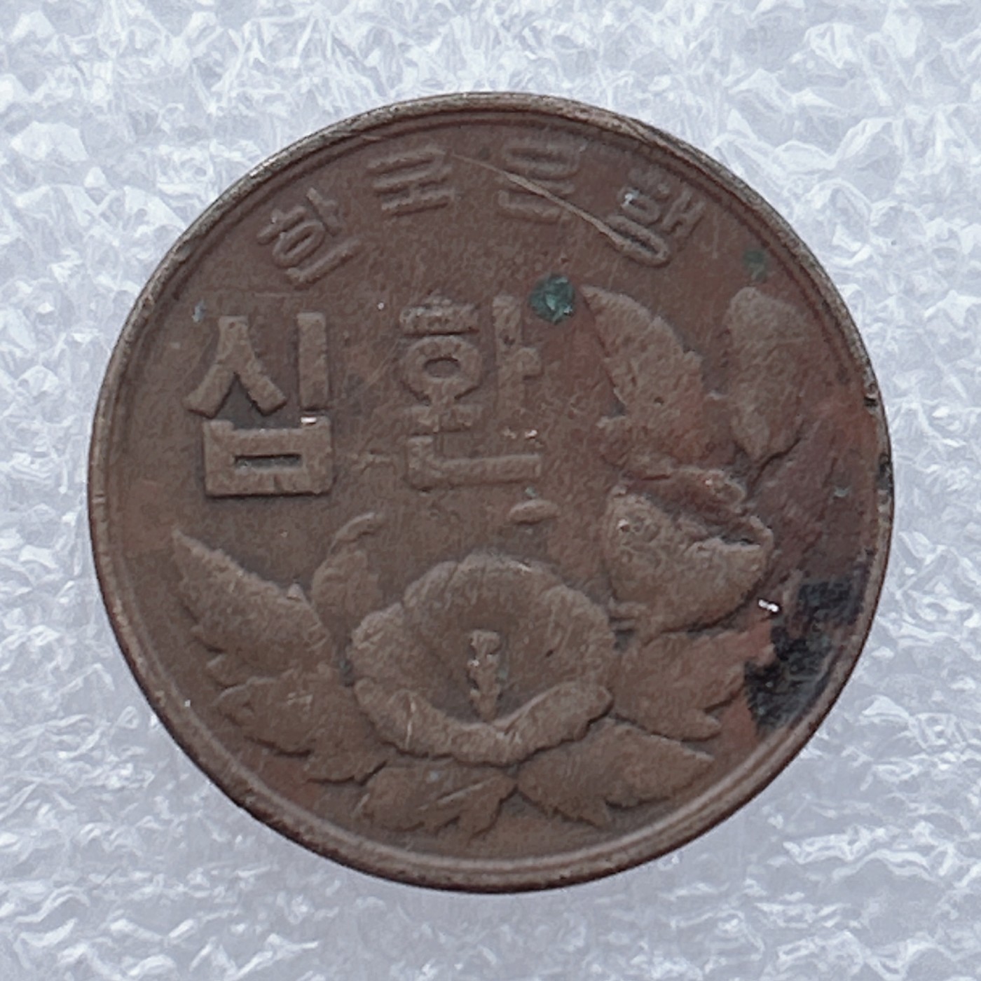 全场一元起拍 世界钱币散币场 第15期 首版早期韩国10元1961年铜锌硬币 木槿花