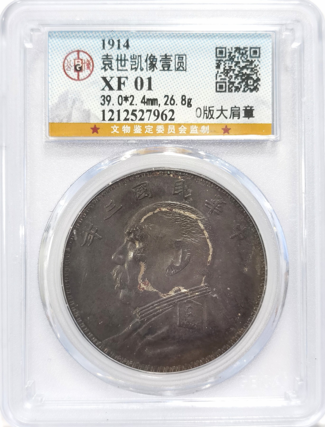 博洋堂世界钱币拍卖第038期（全场包邮） 公博 XF01 民国三年袁像大头O版大肩章