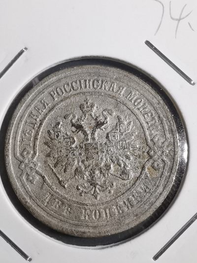 沼泽如烟--第74场 - 沙俄1903年2戈比，好像有镀层