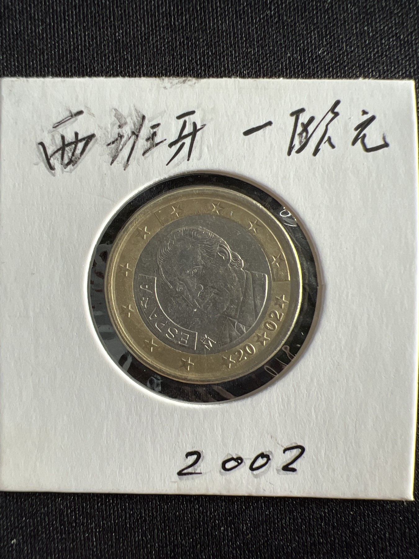 泡泡堂第378期 硬币专场 （无押金，捡漏，全场20包邮，偏远地区除外，接收代拍业务） 西班牙一欧元