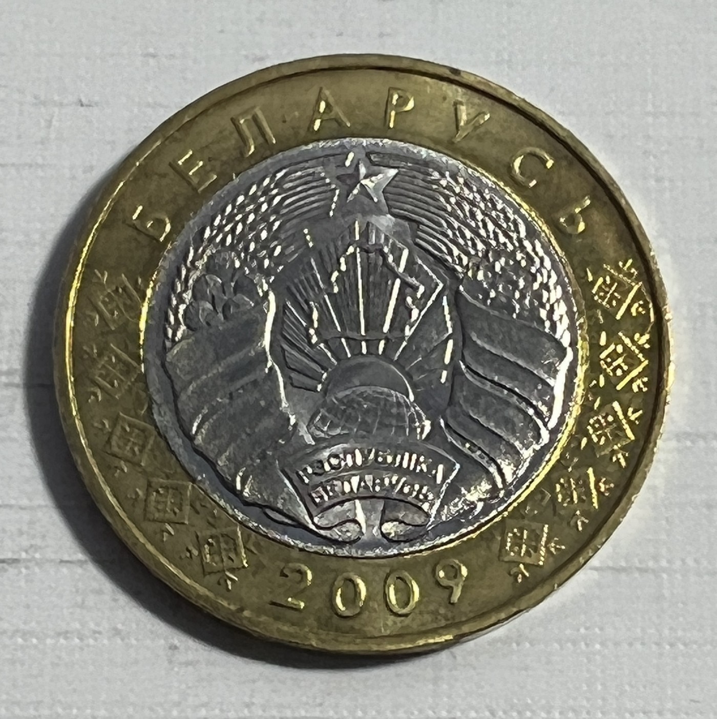 S&S Numismatic世界钱币-拍卖 第124期  白俄罗斯2009年1卢布双色币