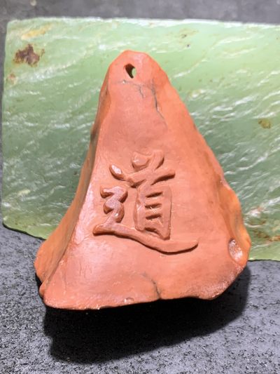 精美戈壁红碧玉手工雕刻道字把件（吊坠)一个！ - 精美戈壁红碧玉手工雕刻道字把件（吊坠)一个！