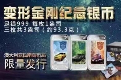 【金钰满堂钱币】拍卖第十一期 福利多多 大家多多捧场 图瓦卢2014年变形金刚.精制长方形幻彩银币.1盎司*3枚.豪华包装版