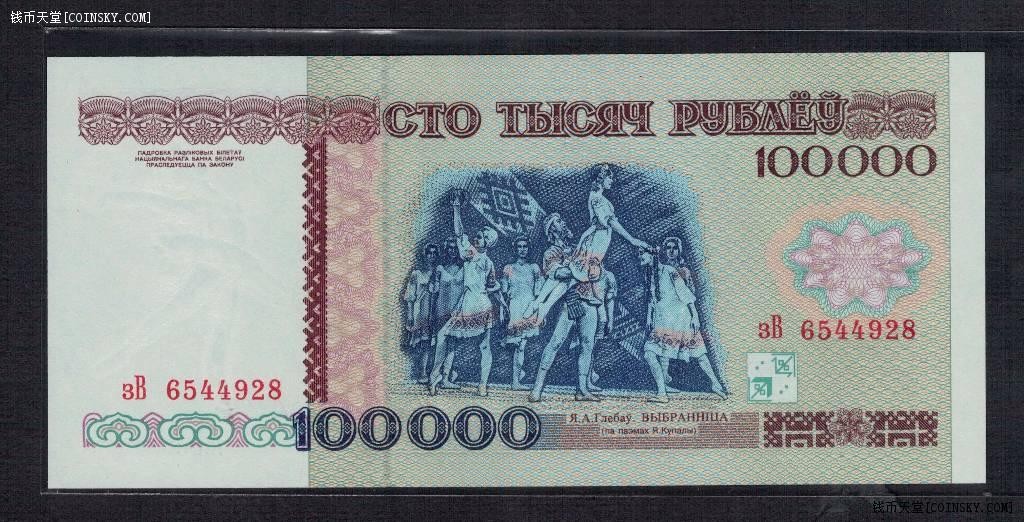 白俄罗斯100000(10万)卢别里 1996年 欧洲纸币 实物如图 UNC