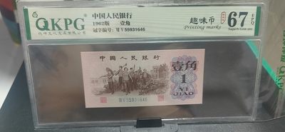 周六拍场 - 钱坤评级  三版劳动壹角—  趣味码，趣味币、蓝二冠，55931646，号码非常好，第二位5和第三位数字9重印错印，钱坤标注趣味码、趣味币，百度了一下，75冠还是蓝二冠的关门冠，关门冠要比普通冠号印刷量少很多，非常难得！爱藏网和闲鱼上都卖二百多一张