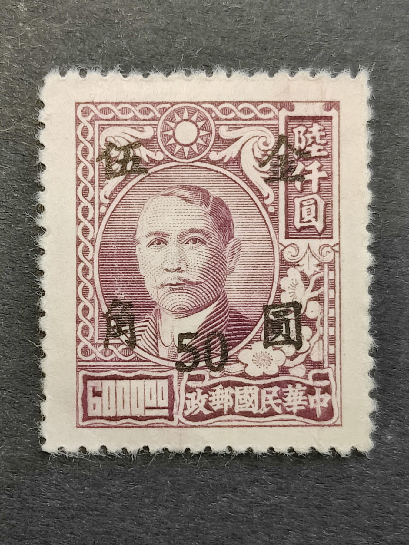洪涛臻品批发群 精选邮票限时拍卖第三百六十二期  民普48-4 上海顺发加盖金圆(黑字) 1全新近全品！