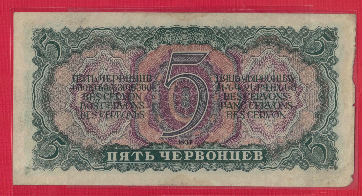 俄罗斯(苏联)5切尔文 1937年 P-204 无47 欧洲纸币 实物图
