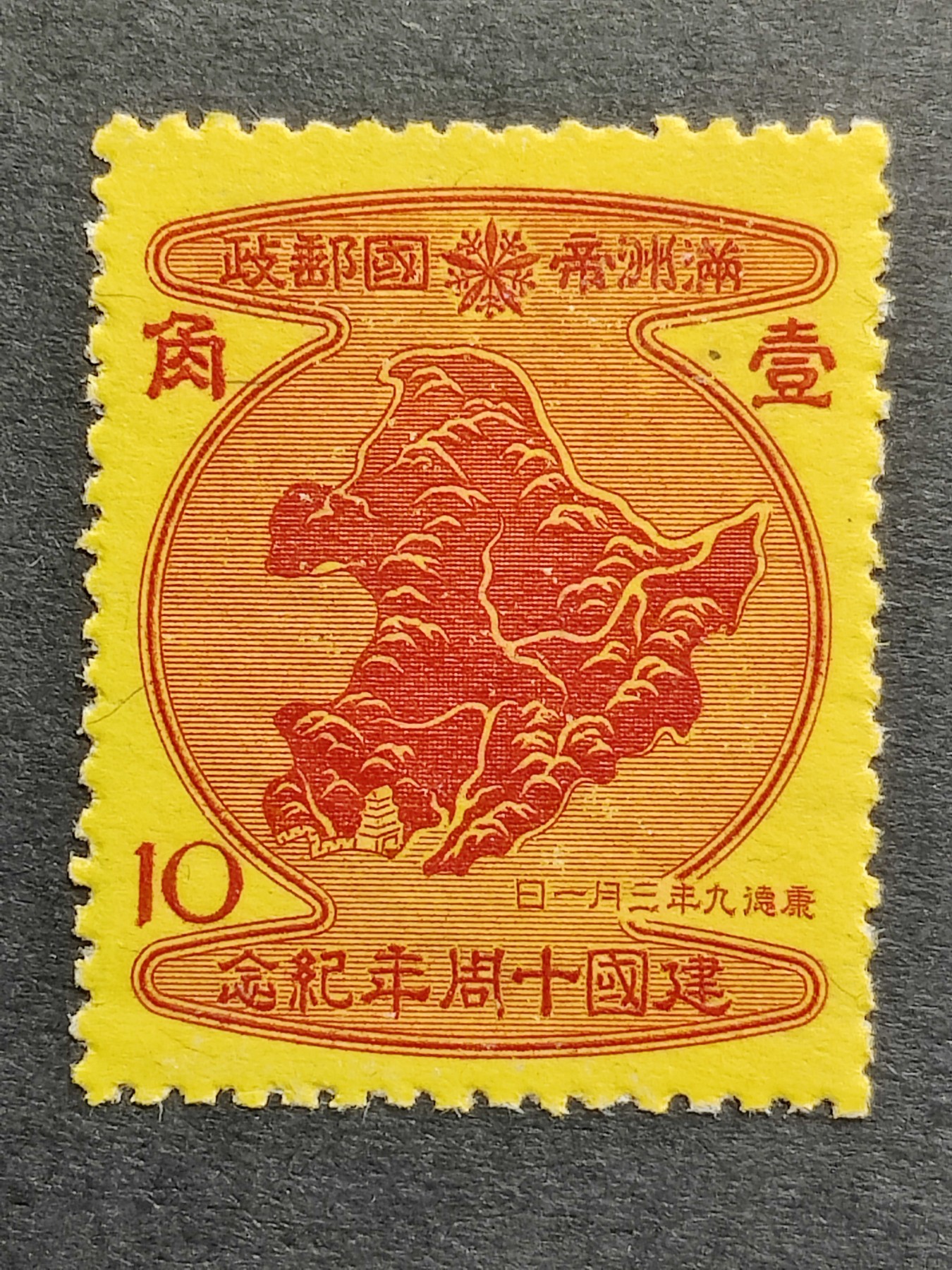 洪涛臻品批发群 精选邮票限时拍卖第三百四十九期  伪满洲建国十五周年纪念邮票红10分---公鸡头-伪满洲国地图！ 新票原胶无贴！难得好品相！