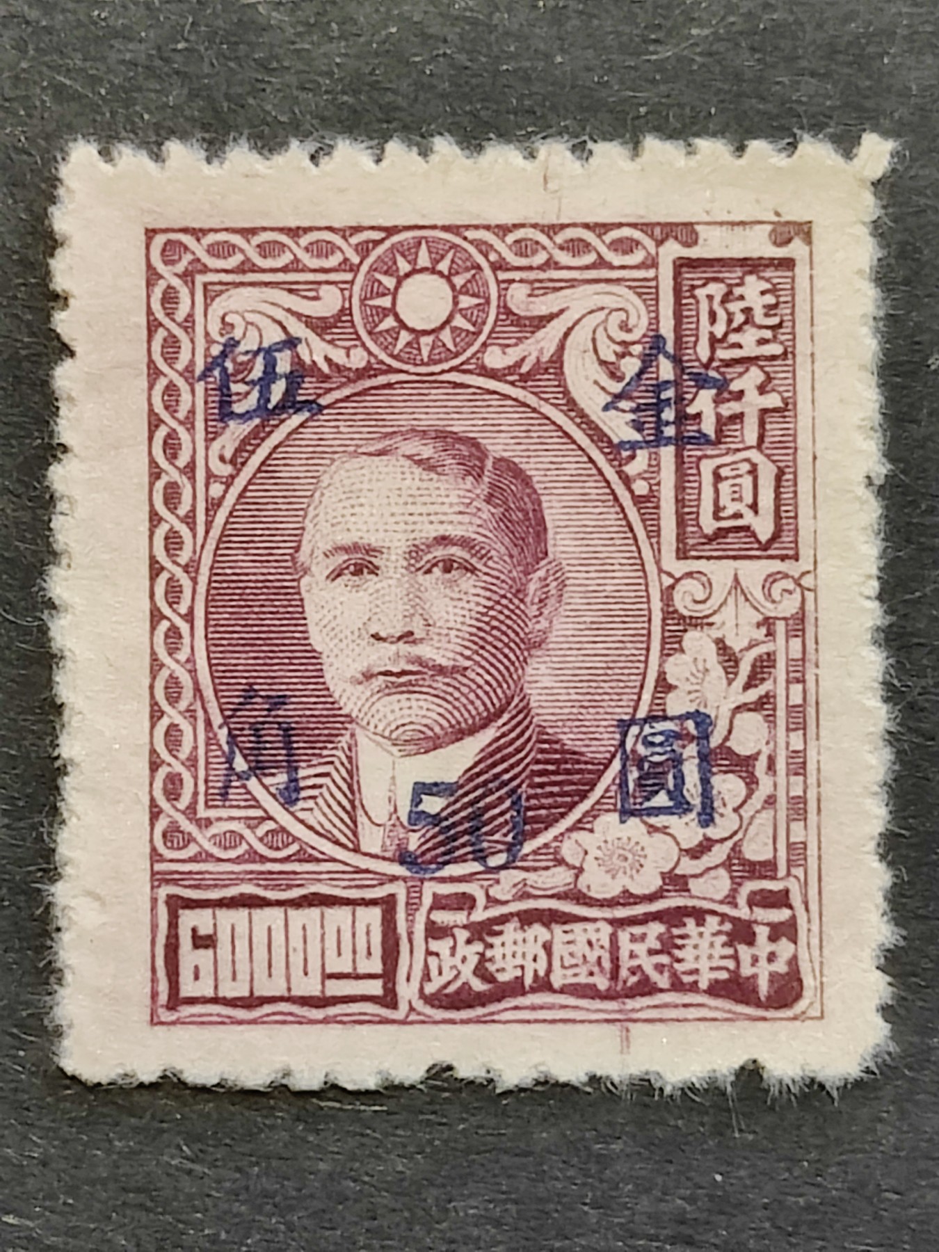 洪涛臻品批发群 精选邮票限时拍卖第三百四十九期  民普48-5 上海元华加盖改值金圆(蓝字) 1全新近全品！ 