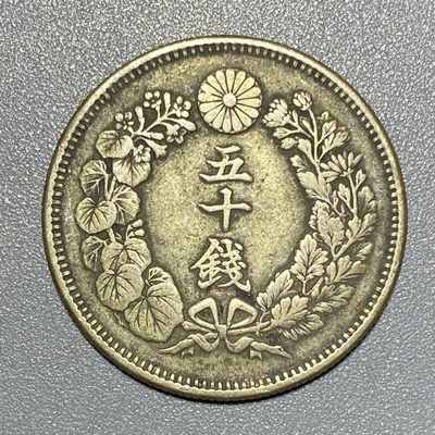 各国钱币专场0801，本周五晚9:30截拍，周五周五 - 明治40年（1907年）五十钱 半圆 旭日 银币 传世美品