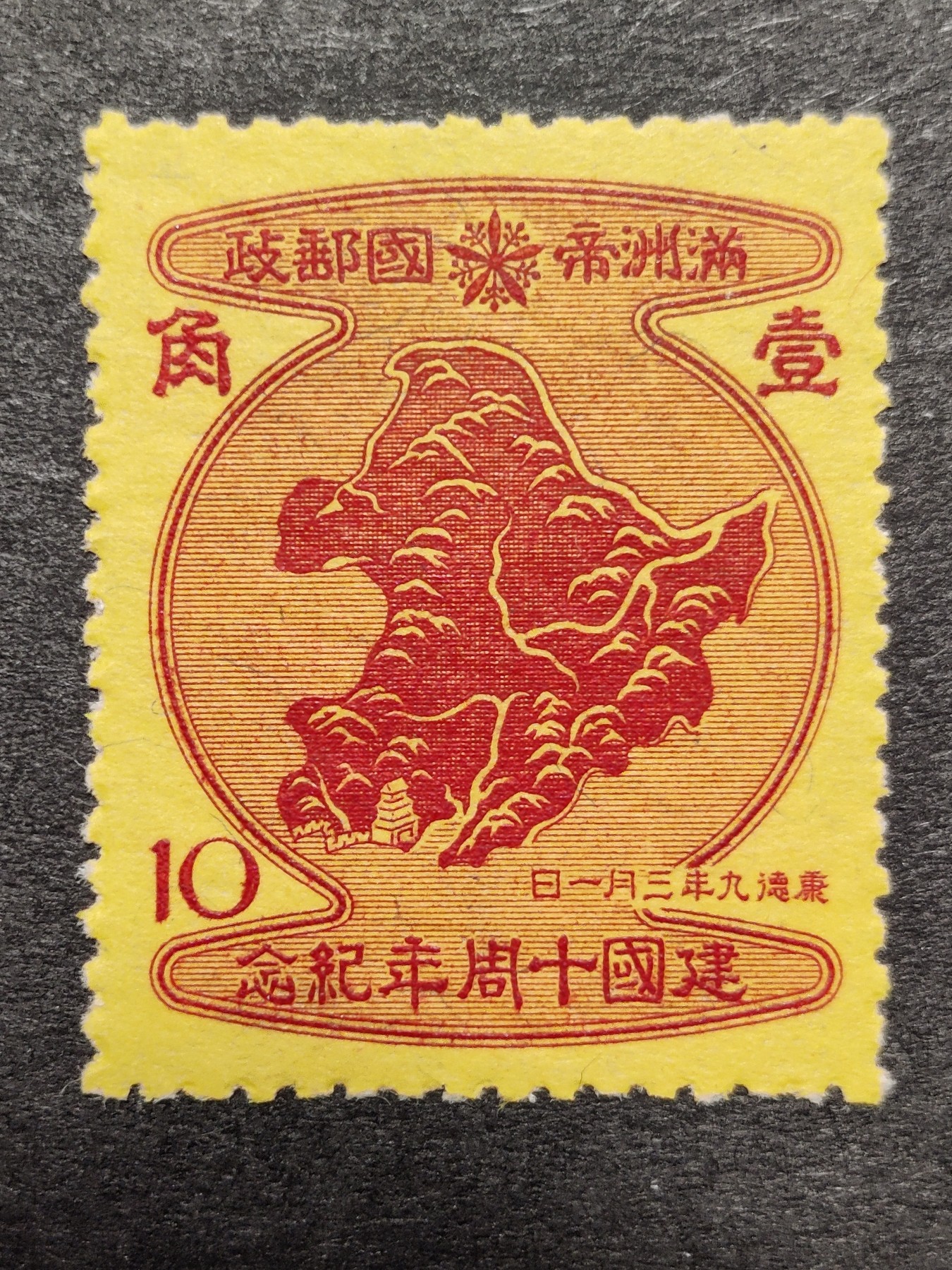 洪涛臻品批发群 精选邮票限时拍卖第三百四十七期  伪满洲建国十五周年纪念邮票红10分---公鸡头-伪满洲国地图！ 新票原胶无贴！版撕好品相！