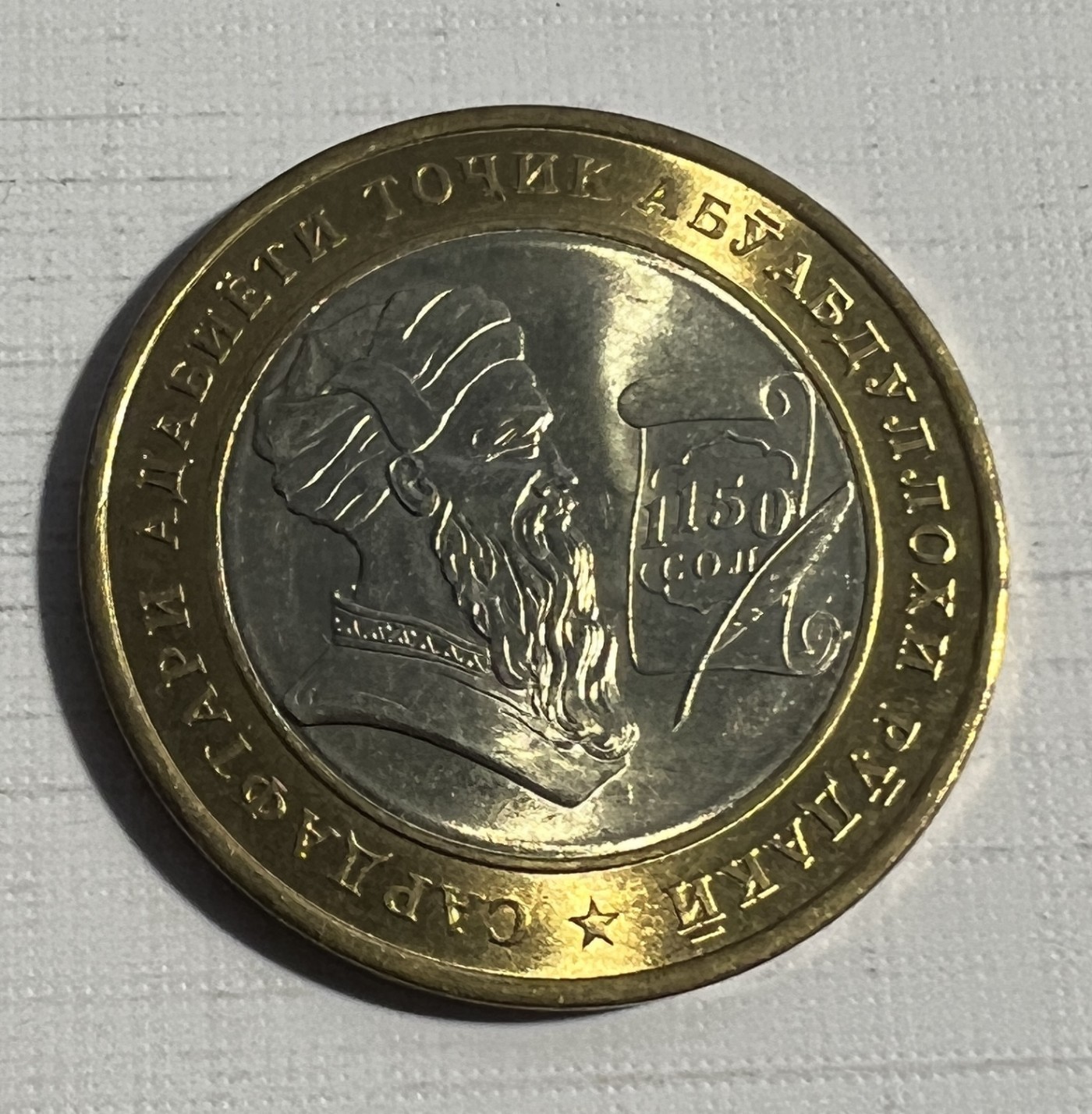 S&S Numismatic世界钱币-拍卖 第124期  塔吉克斯坦2008年 阿卜杜拉·鲁达基诞辰1150周年 5索姆双色纪念币