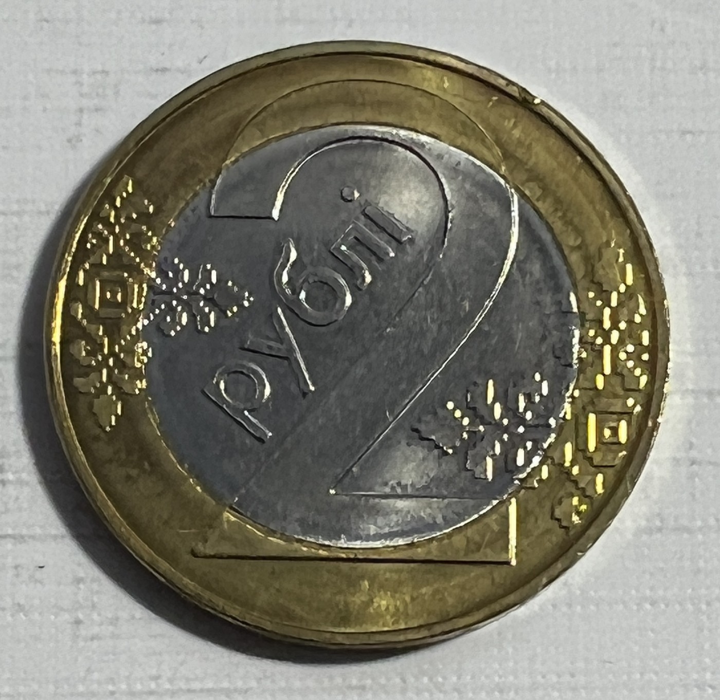 S&S Numismatic世界钱币-拍卖 第124期  白俄罗斯2009年1卢布双色币