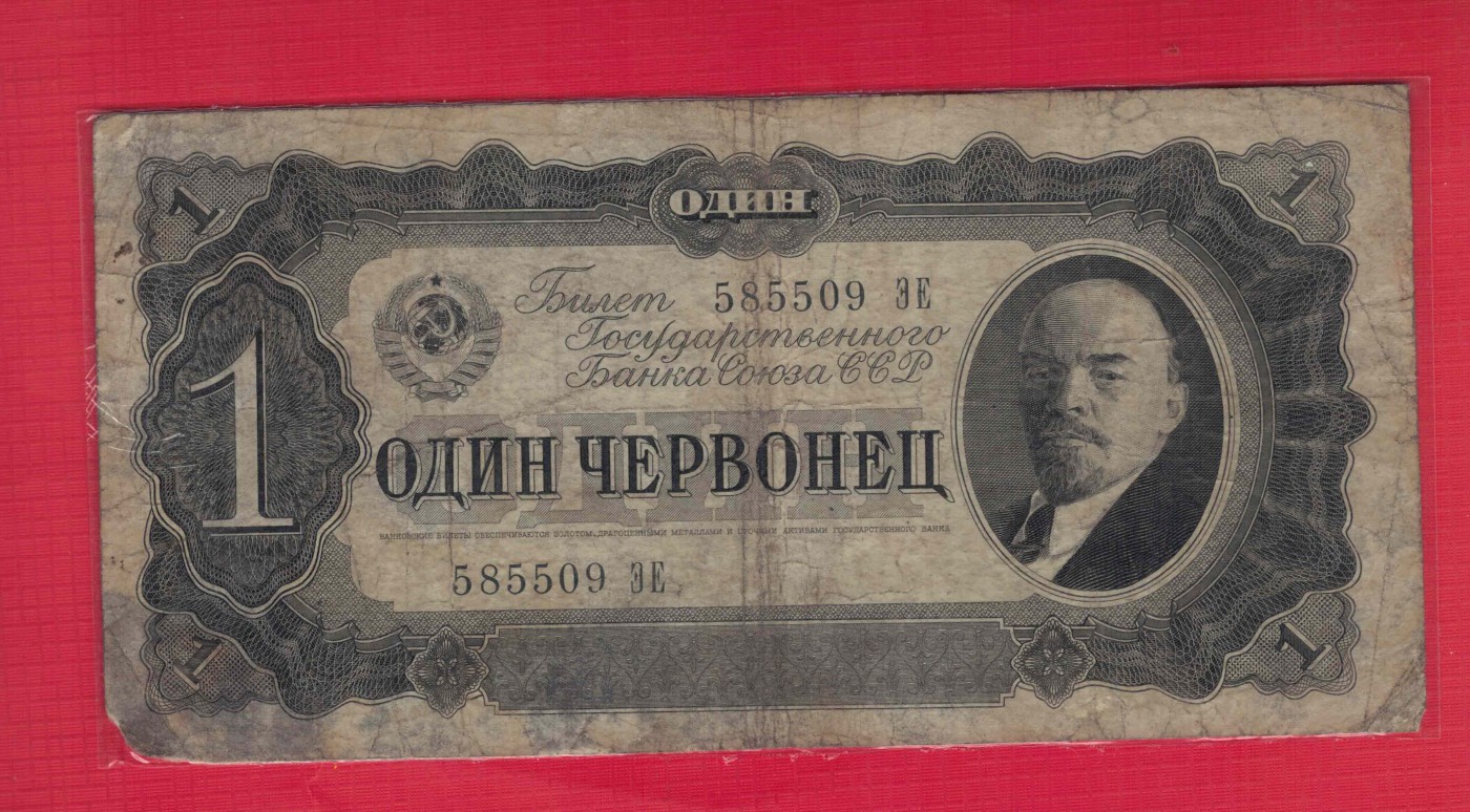 俄罗斯(苏联)1切尔文 1937年 P-202 无47 欧洲纸币 实物图