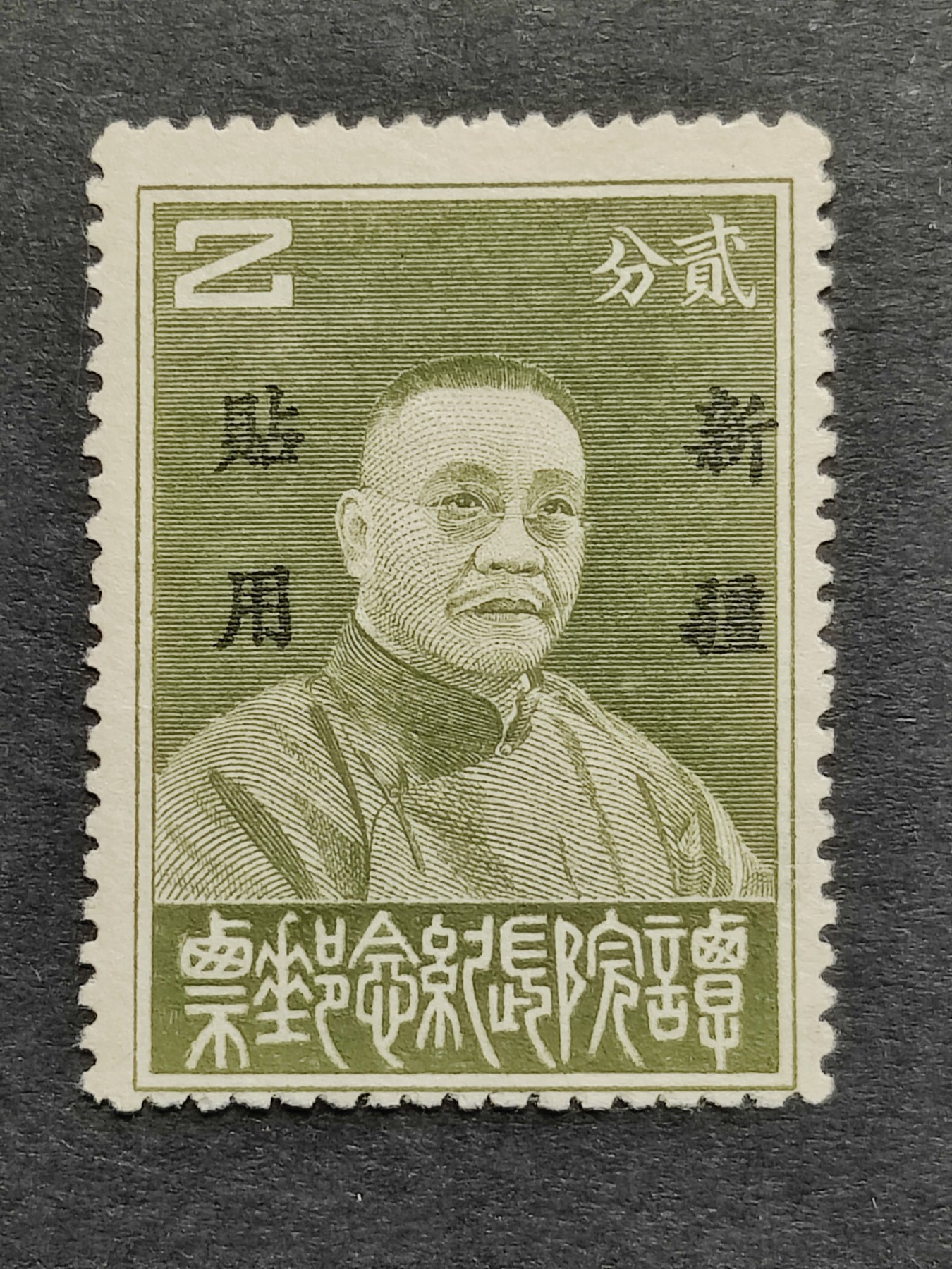 洪涛臻品批发群 精选邮票限时拍卖第四百一十三期  民新纪6 谭院长新票2分无胶面艳背白 发行量很少！【发行量很少！1933年只发行了3.8万套！近百年后留存的很少！全新的更少！】