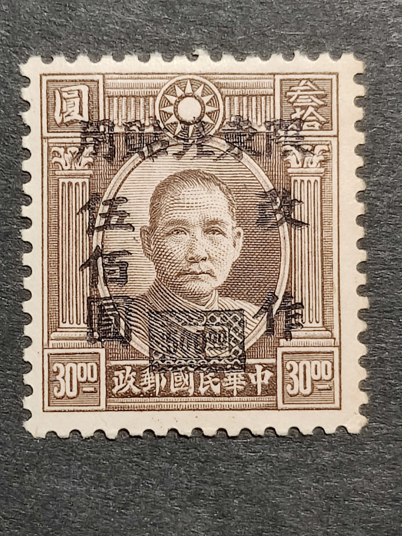 洪涛臻品批发群 精选邮票限时拍卖第三百五十一期  民东北普6 1948年 伦敦三版孙中山像加盖1全新上品 润亮原胶