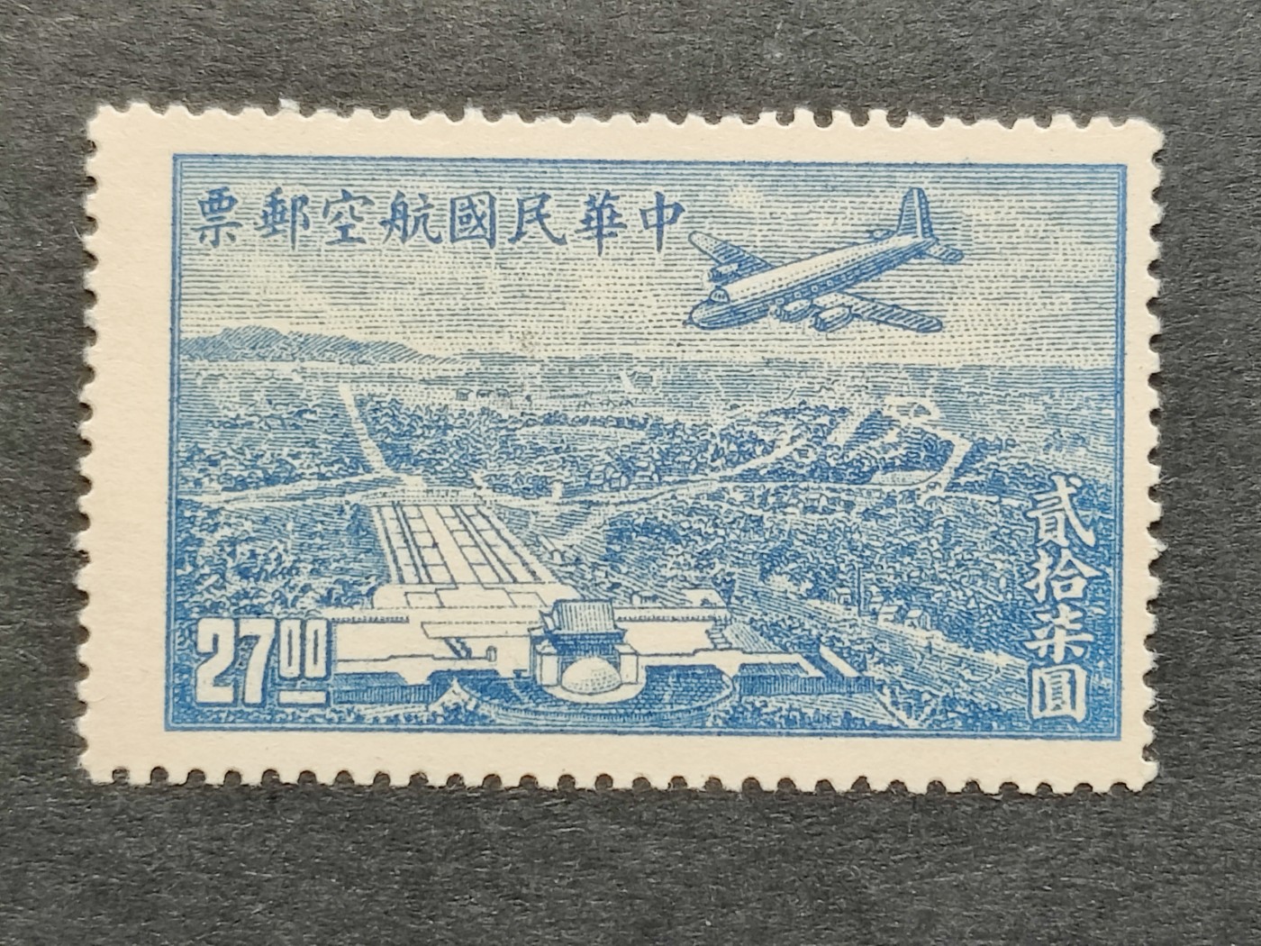 洪涛臻品批发群 精选邮票限时拍卖第三百四十九期  民航6 上海版航空邮票 1全新 飞机飞越中山陵